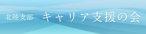 北陸支部 女性医師の会